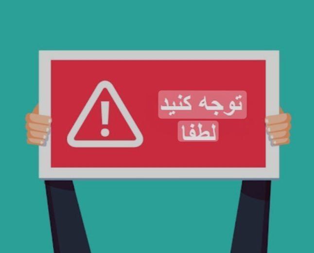 ***⚜******⚜*** توجه ***⚜******⚜*** توجه ***⚜******⚜***