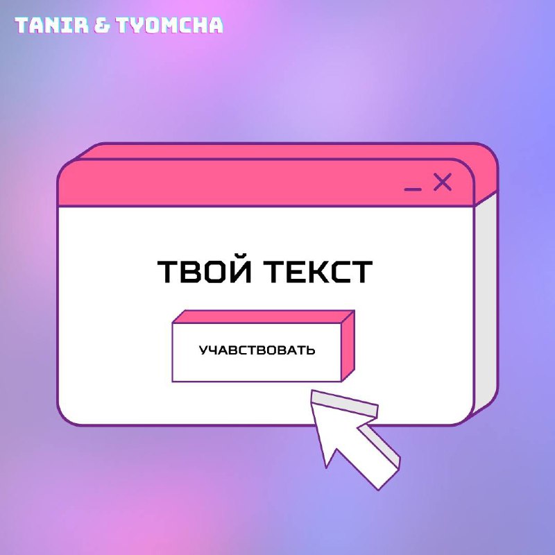 ТВОЙ ТЕКСТ Vol. 2