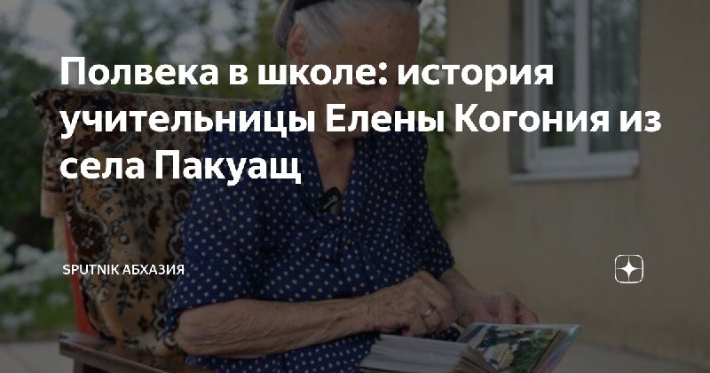 **90-летняя Елена Когония-Тания — Заслуженный учитель …