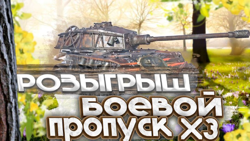 ***🎉***[Попытай](https://t.me/+KmU7siankXc5ZWVi) удачу и выиграй новый боевой …