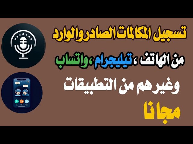 أفضل طريقة لتسجيل المكالمات الصادرة والواردة …