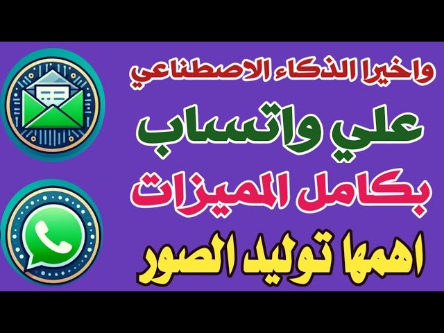 كيفية استخدام الذكاء الاصطناعي في واتساب …
