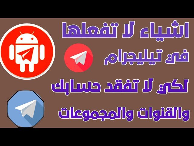 أخطاء شائعة في تيليجرام قد تؤدي …