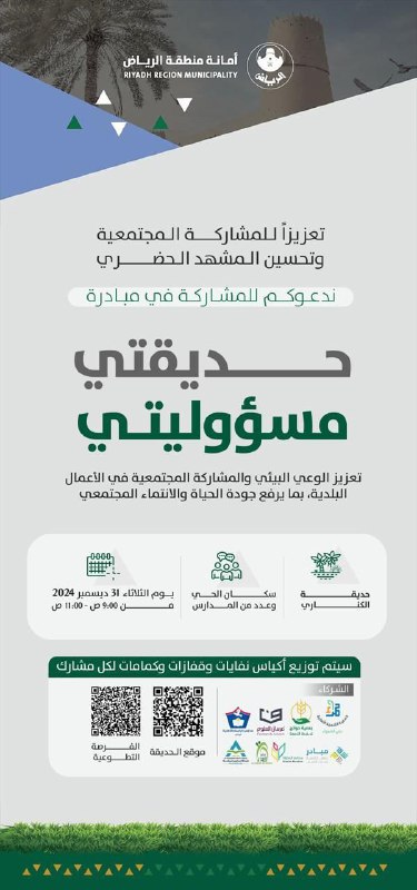 بشراكة فاعلة مع [#أمانة\_منطقة\_الرياض](?q=%23%D8%A3%D9%85%D8%A7%D9%86%D8%A9_%D9%85%D9%86%D8%B7%D9%82%D8%A9_%D8%A7%D9%84%D8%B1%D9%8A%D8%A7%D8%B6)