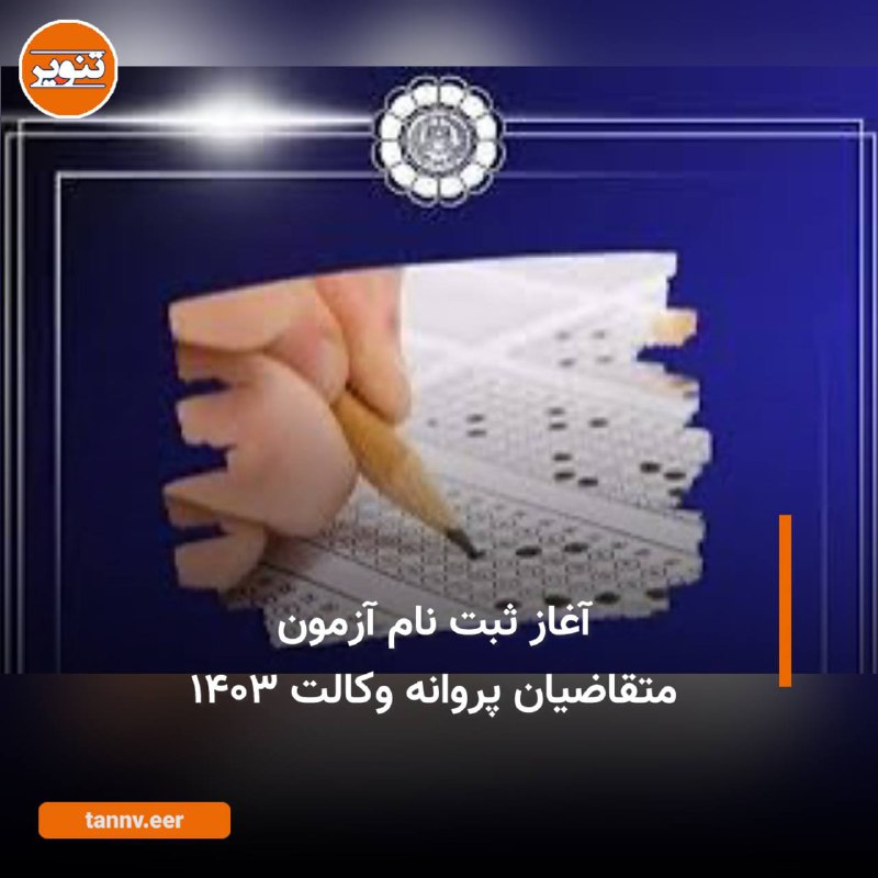آغاز ثبت نام متقاضیان پروانه وکالت …