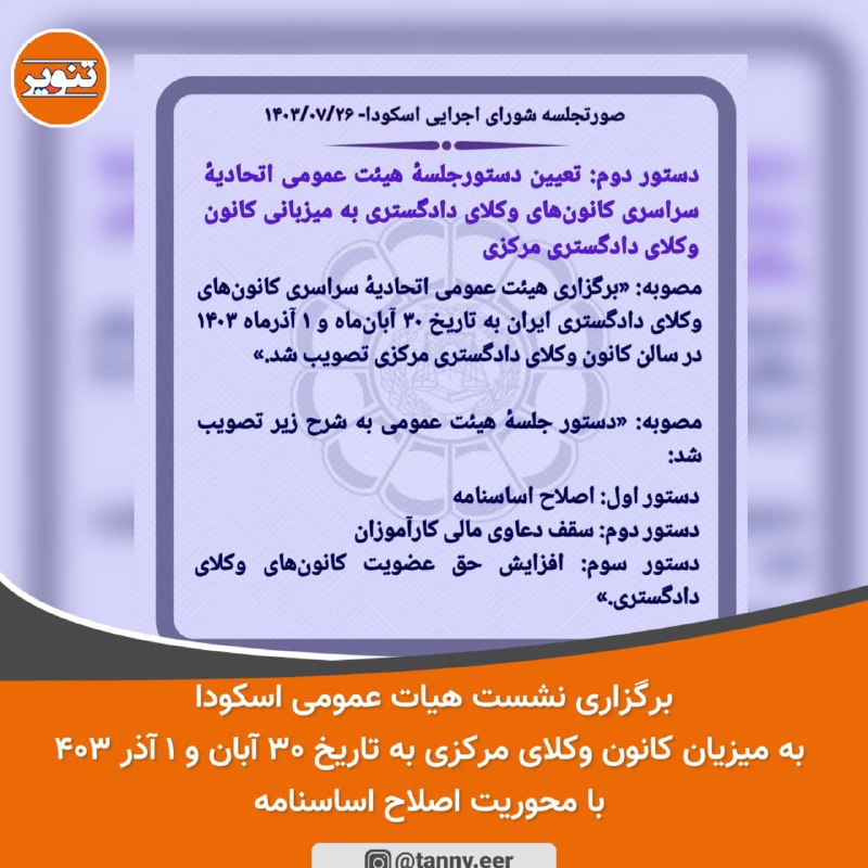 برگزاری نشست هیات عمومی اسکودا