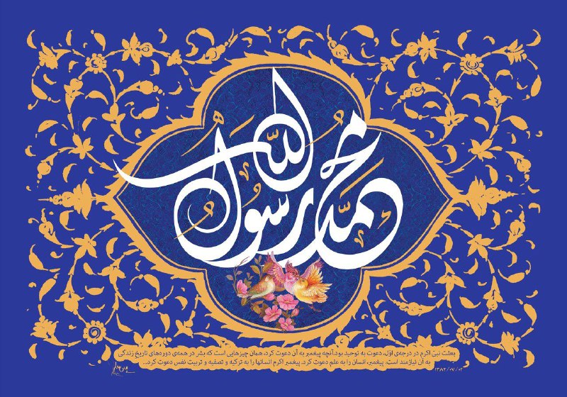 خجسته باد زیبا مبعثی که با …