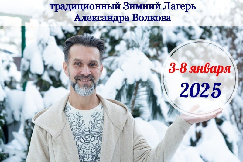 **ЗИМНИЙ ЛАГЕРЬ 3-8 января 2025!**