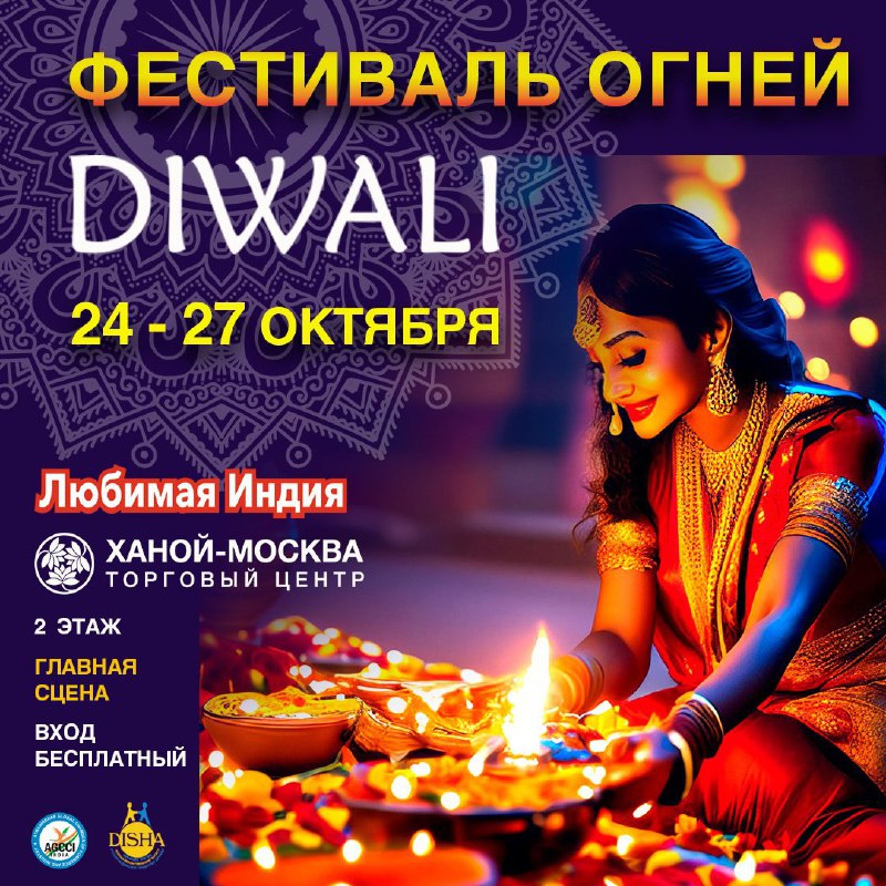 ***✨******🧡*****DIWALI MELA 2024*******🧡**********✨***** **ФЕСТИВАЛЬ