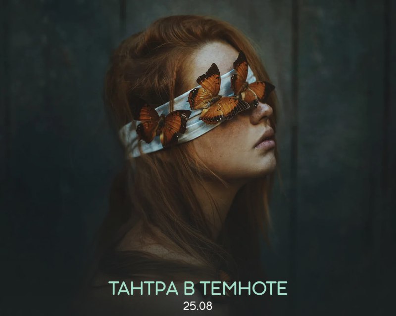 ***✨******🖤*****ТАНТРА В ТЕМНОТЕ*****🖤******✨***