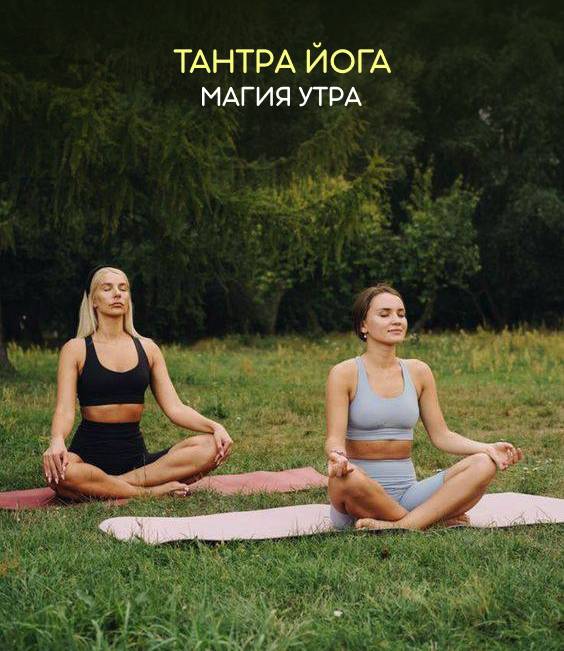 ***🧘*****ТАНТРА ЙОГА*******🧘**********✨*******МАГИЯ УТРА*******✨***** **В любой день …