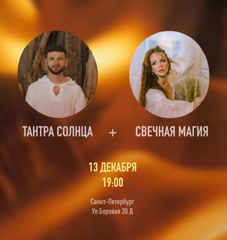 ***⭐️******⭐️*****ТАНТРА СОЛНЦА*******⭐️**********⭐️***** **13 декабря**