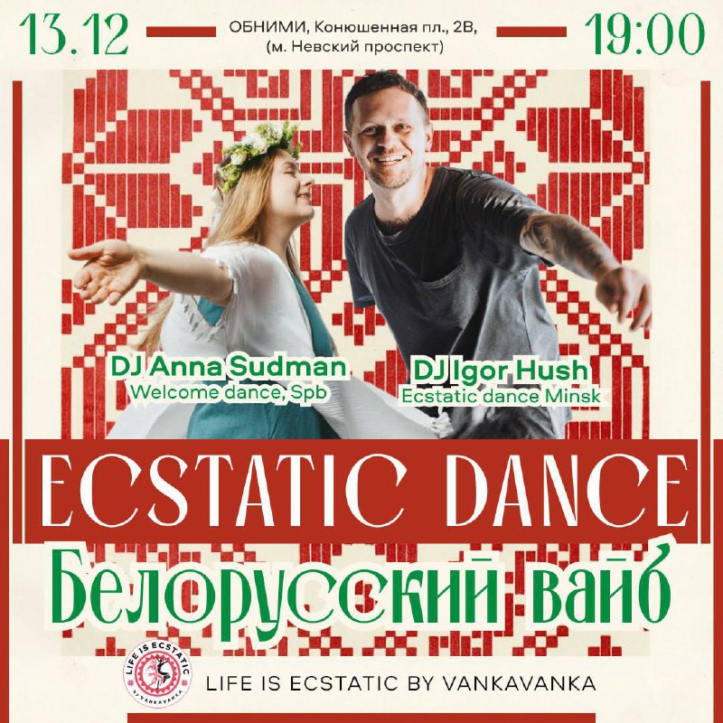 ***✨******🦋*****ECSTATIC DANCE*******🦋**********✨***** **БЕЛОРУССКИЙ ВАЙБ