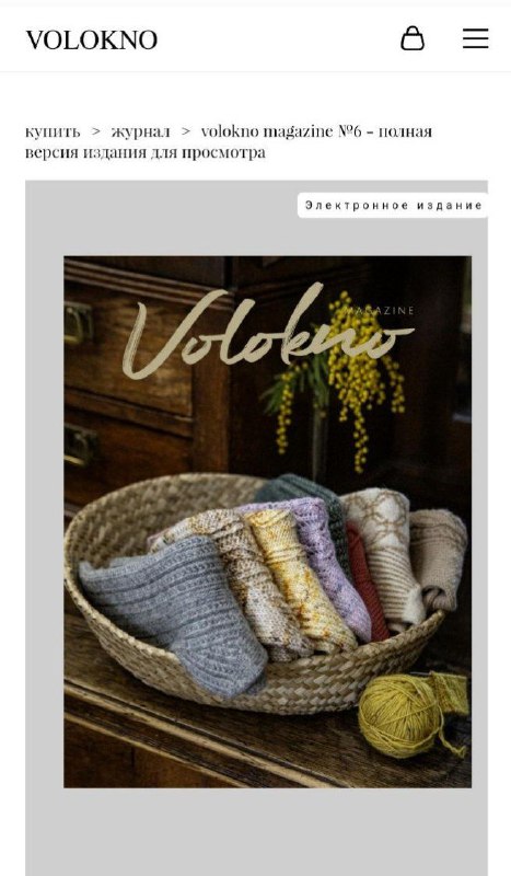 Друзья, наконец, доступен к покупке электронный вариант журнала [Volokno 6](https://t.me/voloknomagazine/2579), носочный выпуск. Есть три варианта для покупки, подробнее в канале …