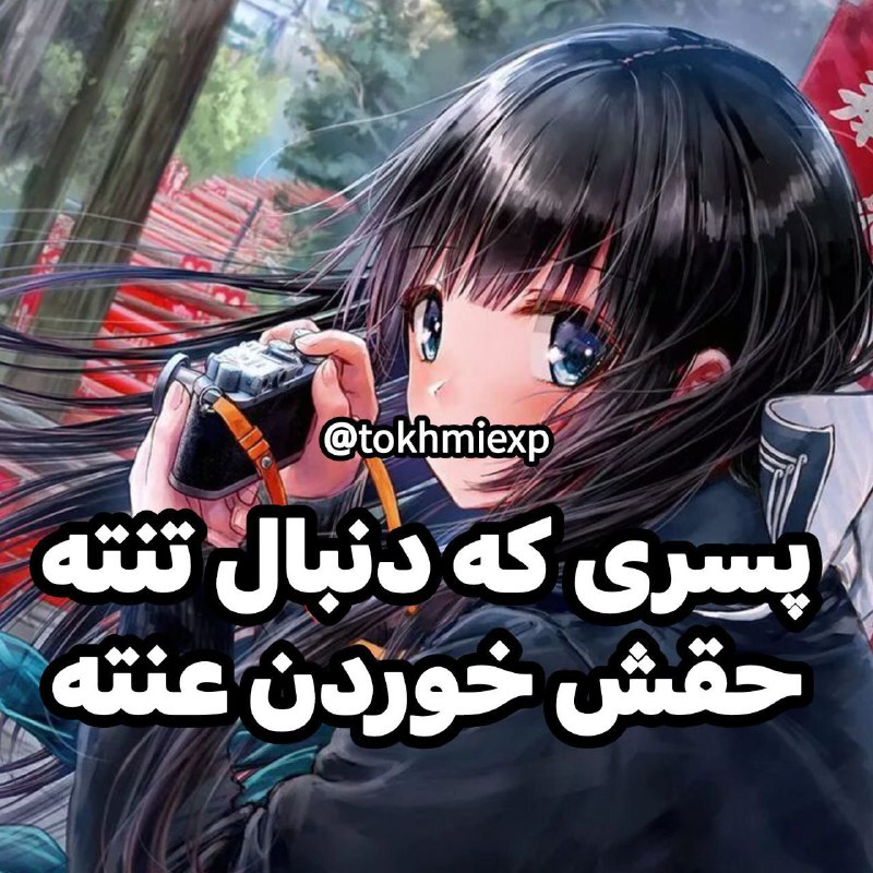 از چنل دخترا برداشتم
