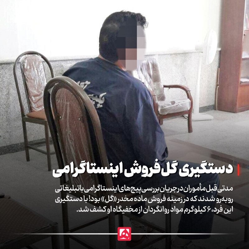 ***?*** دستگیری گل‌فروش اینستاگرامی