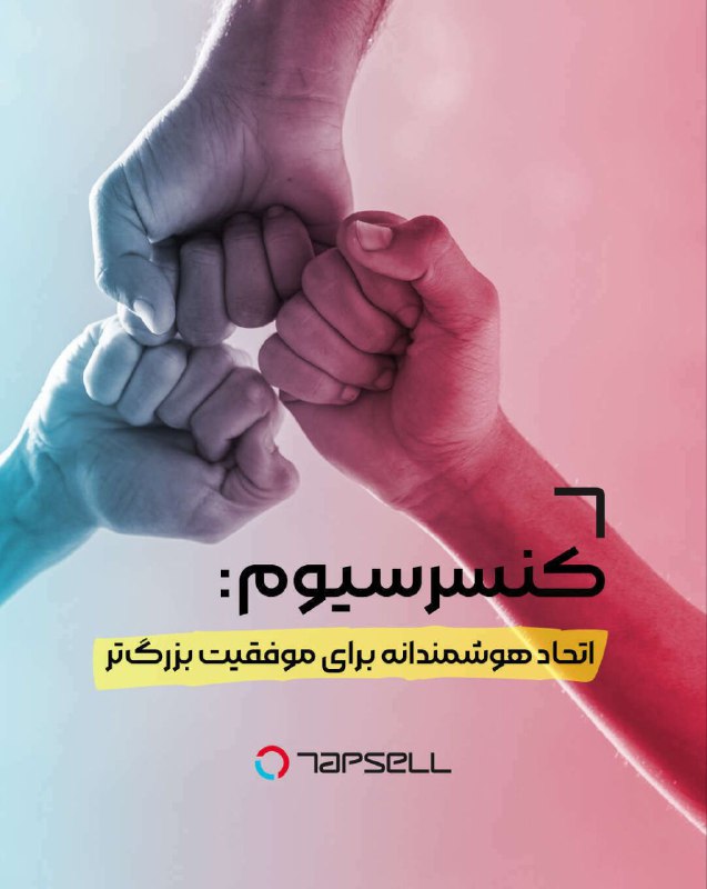 ***?*** کنسرسیوم: کلید موفقیت کسب‌وکارهای محلی!