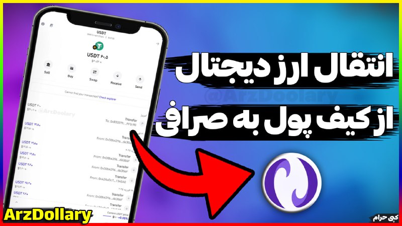 ***🚩*** **آموزش انتقال ارز دیجیتال از …