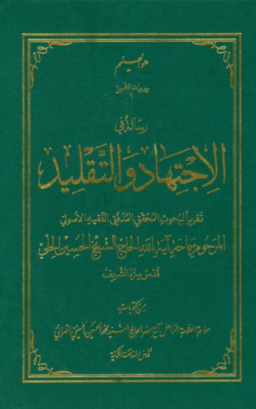 رسالة في الإجتهاد و التقليد