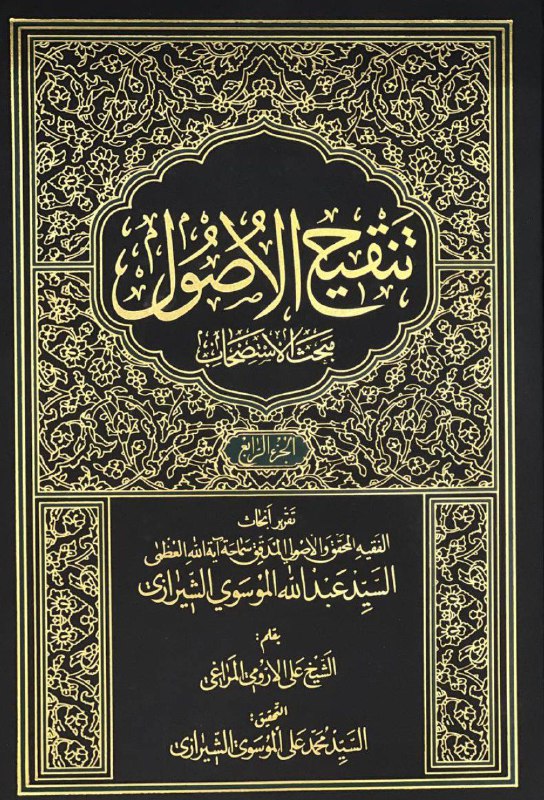 تنقيح الأصول