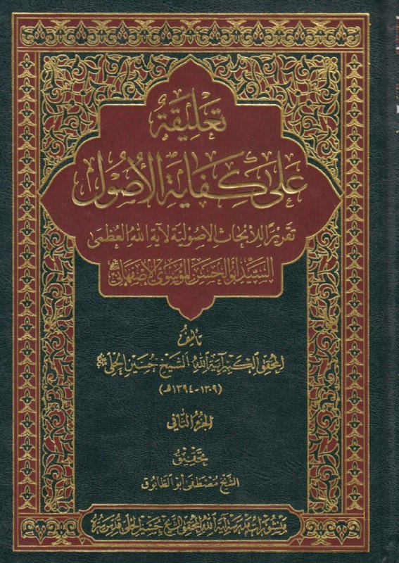 تعليقة على كفاية الأصول