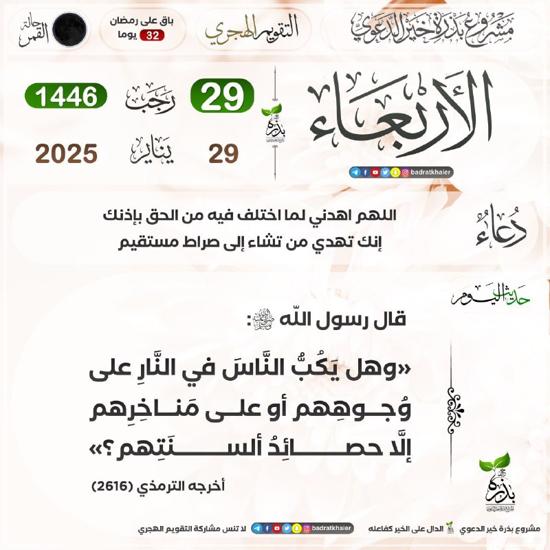حديث اليوم | التقويم الهجري🌙