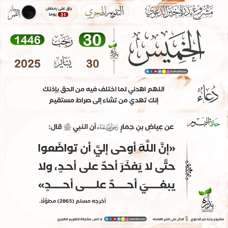 حديث اليوم | التقويم الهجري🌙