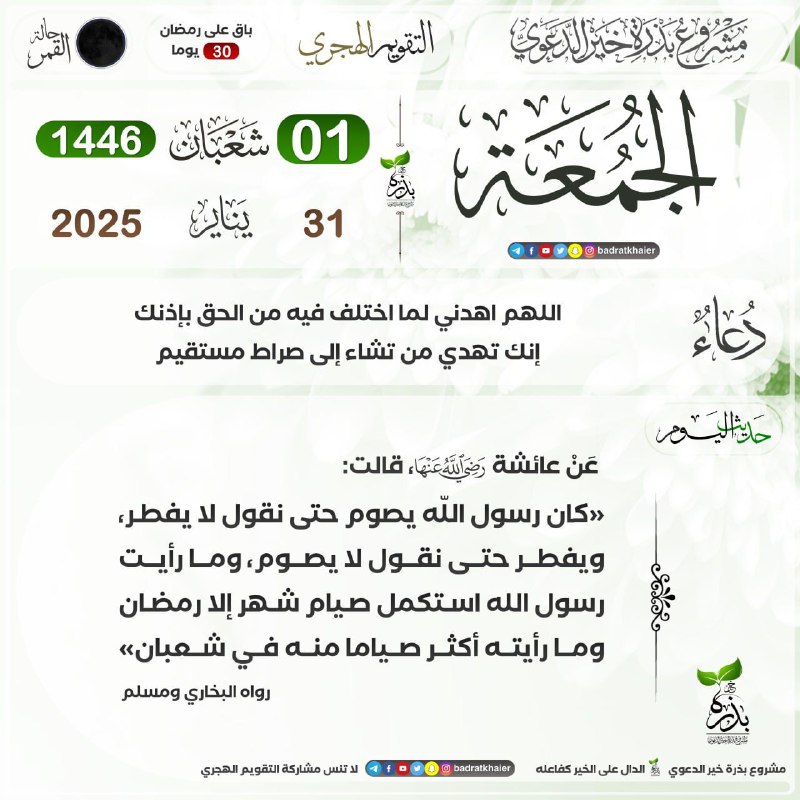 حديث اليوم | التقويم الهجري🌙