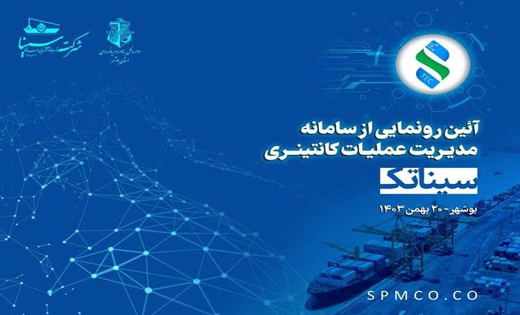 *****♦️***اجرای سامانه مدیریت کانتینری سیناتک در …