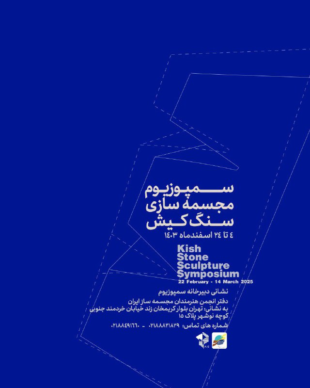 ***🔻***فراخوان | **سمپوزیوم مجسمه‌سازی سنگ کیش**