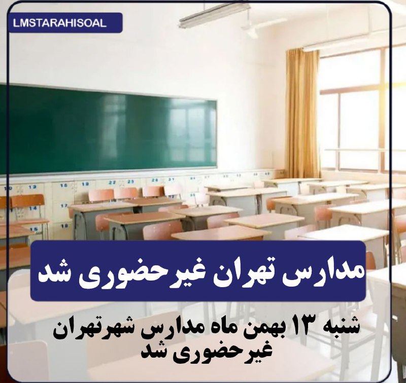 مدارس تهران فردا غیر حضوری است