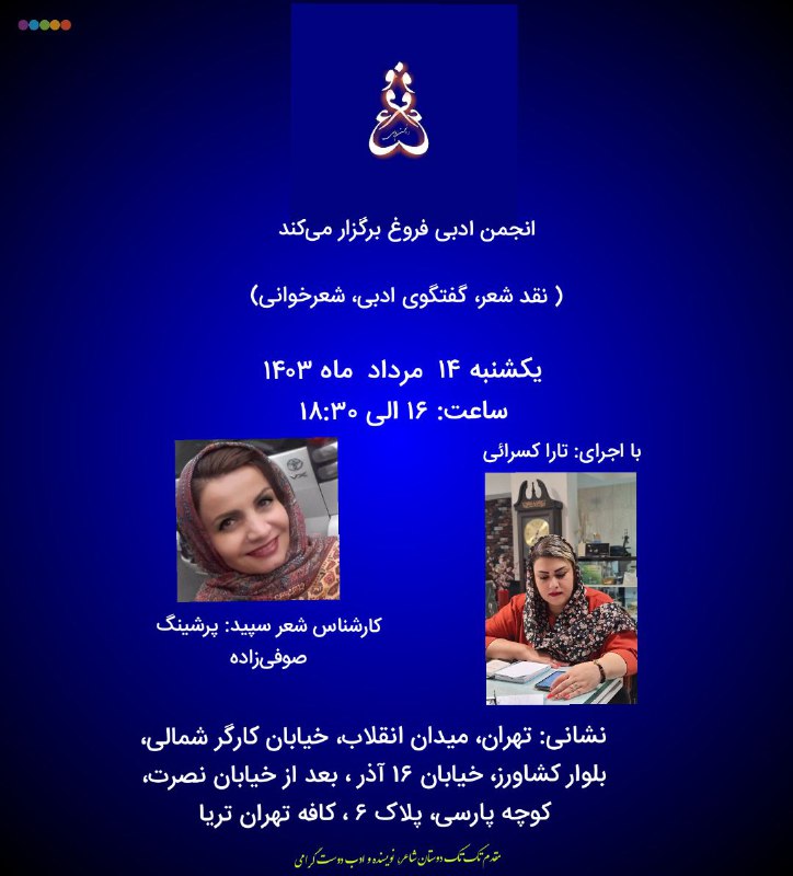 انجمن ادبی فروغ برگزار می‌کند