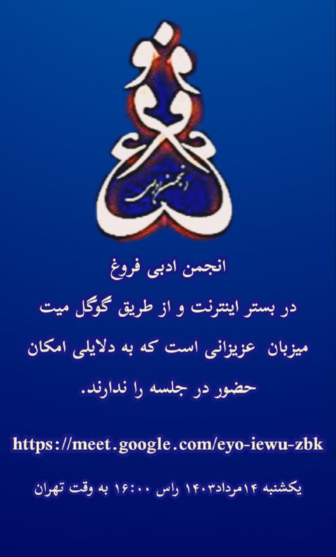 انجمن ادبی فروغ برگزار می‌کند