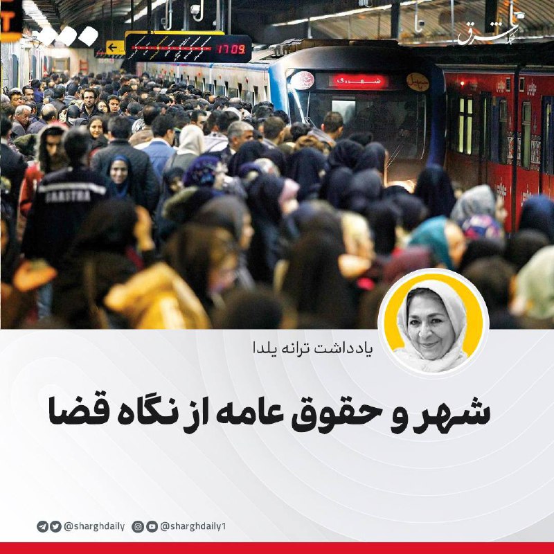 *****?***شهر و حقوق عامه از نگاه …