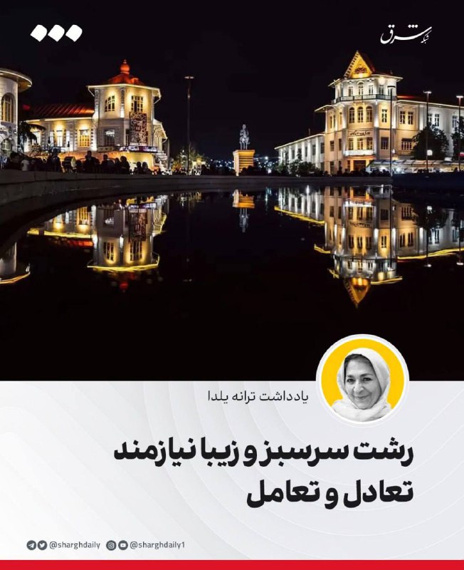 ***🔺***رشت سرسبز و زیبا نیازمند تعادل …