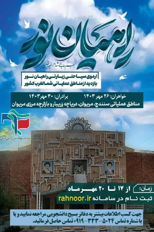 ***?***ثبت نام اردوی راهیان نور شمالغرب …