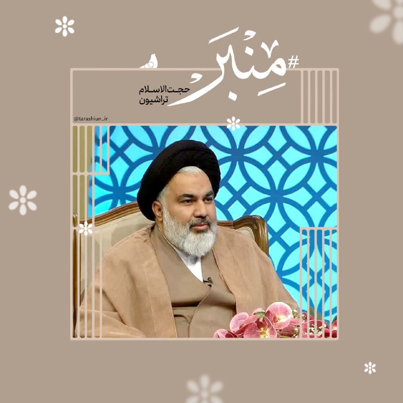*****?***** [**#فیض\_منبر‌**](?q=%23%D9%81%DB%8C%D8%B6_%D9%85%D9%86%D8%A8%D8%B1%E2%80%8C)**(۱۰۹)**