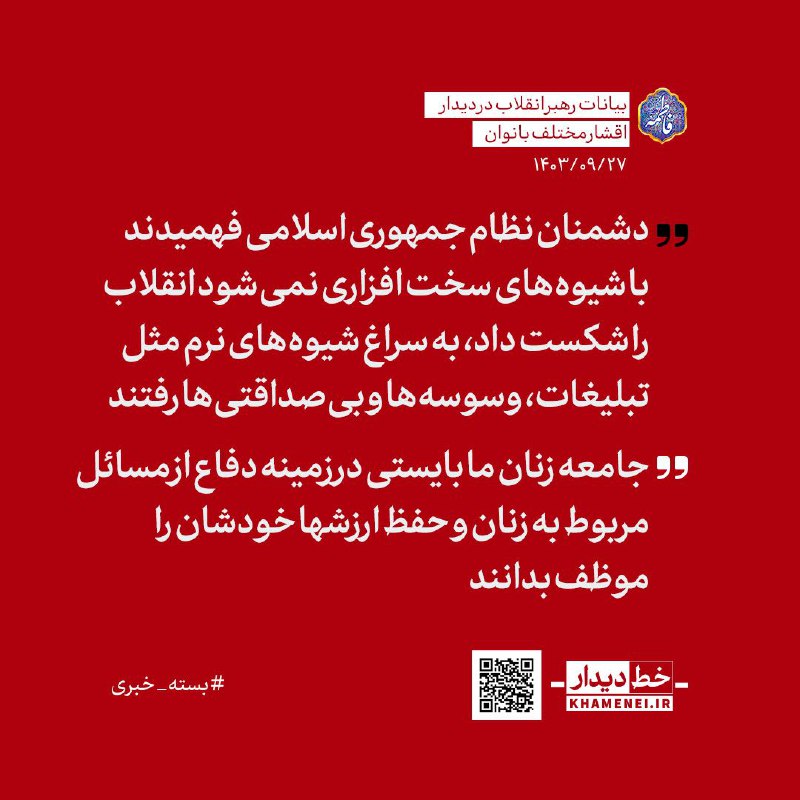 ***✍*** [#خط\_دیدار](?q=%23%D8%AE%D8%B7_%D8%AF%DB%8C%D8%AF%D8%A7%D8%B1) | رهبرانقلاب: دشمنان نظام …