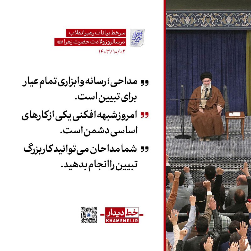 ***✍*** [#خط\_دیدار](?q=%23%D8%AE%D8%B7_%D8%AF%DB%8C%D8%AF%D8%A7%D8%B1) | رهبر انقلاب:مداحی؛ رسانه‌ …