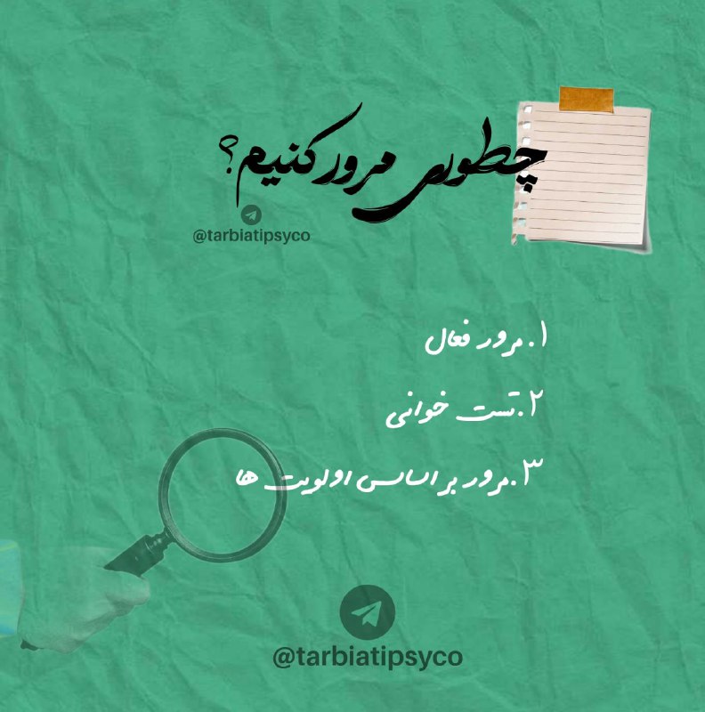 ***?*****چطوری مرور کنم؟**