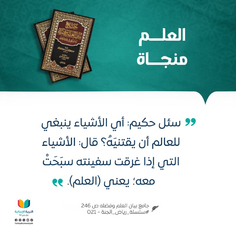 العلم منجاة