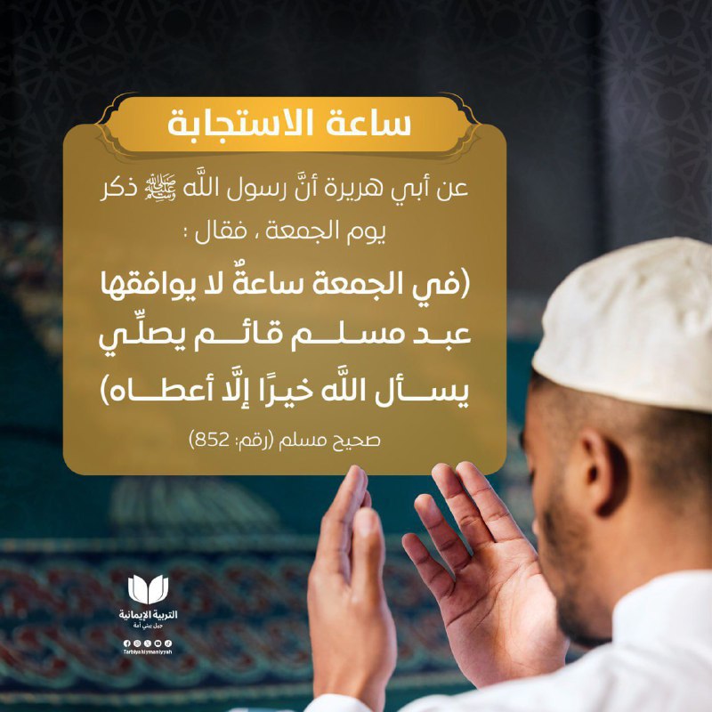 [#ساعة\_الاستجابة](?q=%23%D8%B3%D8%A7%D8%B9%D8%A9_%D8%A7%D9%84%D8%A7%D8%B3%D8%AA%D8%AC%D8%A7%D8%A8%D8%A9)