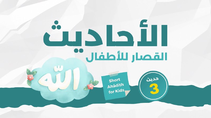 ***🟩*** (NEW) HADĪTH FOR KIDS