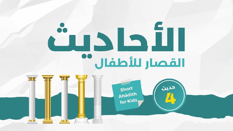 ***?*** (NEW) HADĪTH FOR KIDS