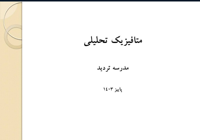***?***هم‌اکنون جلسهٔ ششم متافیزیک از دروس …