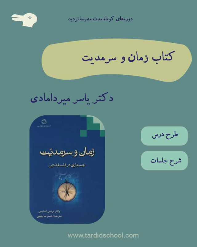 *****✖️*** معرفی درس «زمان و سرمدیت»**