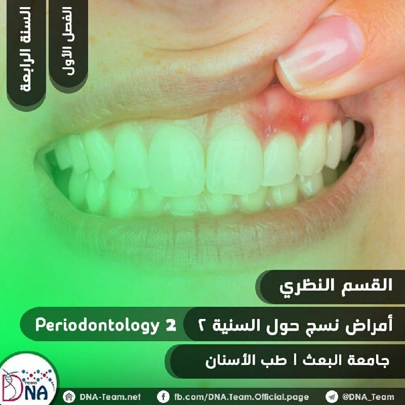 [**#أمراض\_النسج\_حول\_السنية2**](?q=%23%D8%A3%D9%85%D8%B1%D8%A7%D8%B6_%D8%A7%D9%84%D9%86%D8%B3%D8%AC_%D8%AD%D9%88%D9%84_%D8%A7%D9%84%D8%B3%D9%86%D9%8A%D8%A92) **|** [**#نظري**](?q=%23%D9%86%D8%B8%D8%B1%D9%8A) *****?***