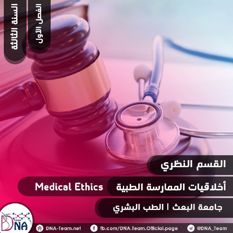 [#أخلاقيات\_الممارسة\_الطبية](?q=%23%D8%A3%D8%AE%D9%84%D8%A7%D9%82%D9%8A%D8%A7%D8%AA_%D8%A7%D9%84%D9%85%D9%85%D8%A7%D8%B1%D8%B3%D8%A9_%D8%A7%D9%84%D8%B7%D8%A8%D9%8A%D8%A9) *****🧑‍⚖***|** [#نظري](?q=%23%D9%86%D8%B8%D8%B1%D9%8A) *****📚***