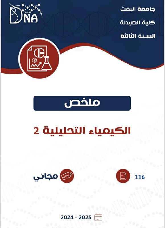 [#الكيمياء\_التحليلية\_2](?q=%23%D8%A7%D9%84%D9%83%D9%8A%D9%85%D9%8A%D8%A7%D8%A1_%D8%A7%D9%84%D8%AA%D8%AD%D9%84%D9%8A%D9%84%D9%8A%D8%A9_2)