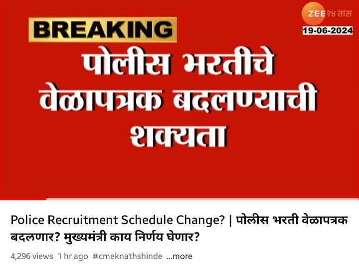 **पोलीस भरती वेळापत्रक बदलणार? मुख्यमंत्री काय …